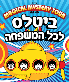 ביטלס לכל המשפחה