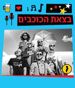 הדג נחש- מופע שקיעה לכל המשפחה