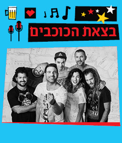 התקווה 6- מופע שקיעה לכל המשפחה