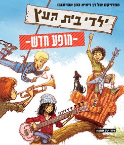 ילדי בית העץ