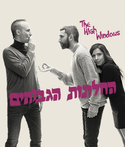 אסף אמדורסקי, שלומי שבן ויעל קראוס- שרים החלונות הגבוהים