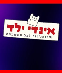 אינדי ילד