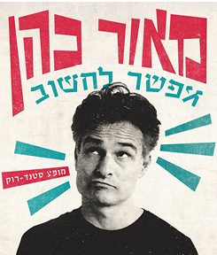 מאור כהן- אפשר לחשוב