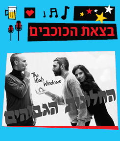 שרים החלונות הגבוהים- מופע שקיעה