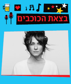 קרן פלס מארחת את מירי מסיקה- שקופים בקיץ