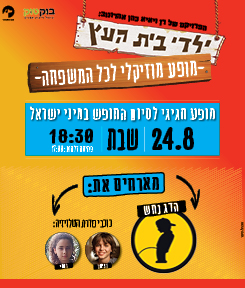 ילדי בית העץ במופע סיום חופש חגיגי